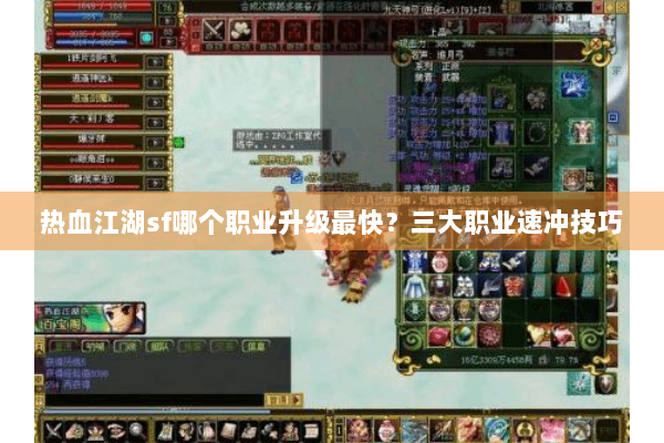 热血江湖sf哪个职业升级最快？三大职业速冲技巧