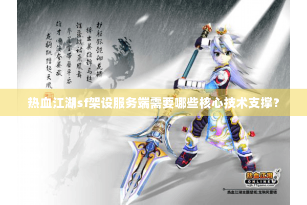 热血江湖sf架设服务端需要哪些核心技术支撑？