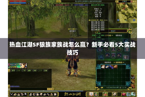热血江湖SF狼族家族战怎么赢？新手必看5大实战技巧