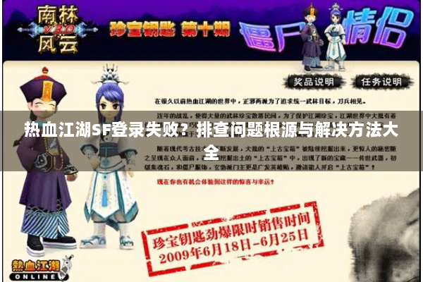 热血江湖SF登录失败？排查问题根源与解决方法大全