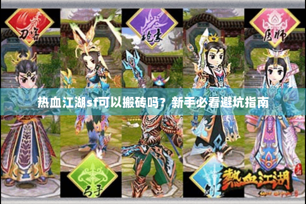 热血江湖sf可以搬砖吗？新手必看避坑指南