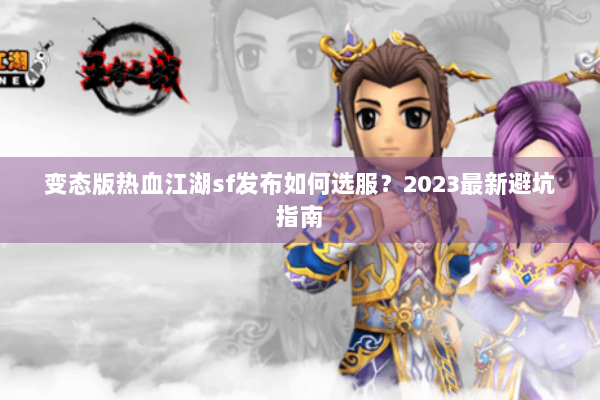 变态版热血江湖sf发布如何选服？2023最新避坑指南