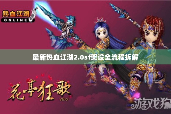 最新热血江湖2.0sf架设全流程拆解