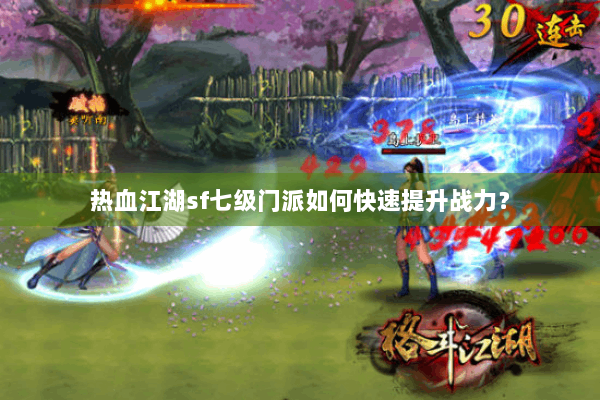 热血江湖sf七级门派如何快速提升战力？