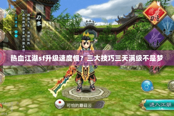 热血江湖sf升级速度慢？三大技巧三天满级不是梦