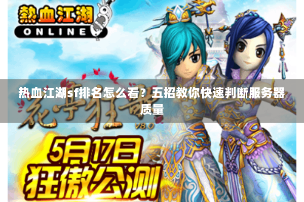 热血江湖sf排名怎么看？五招教你快速判断服务器质量