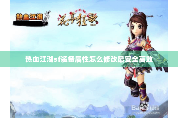热血江湖sf装备属性怎么修改最安全高效