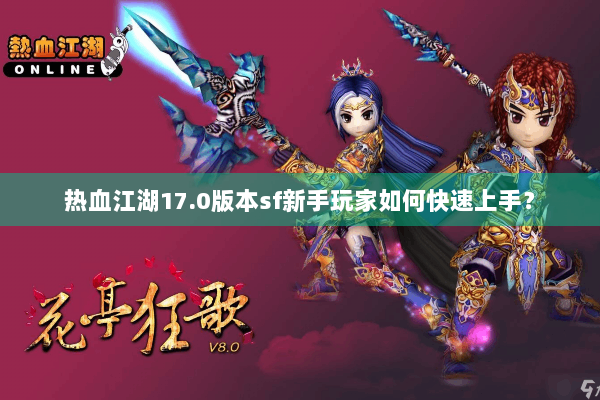 热血江湖17.0版本sf新手玩家如何快速上手？