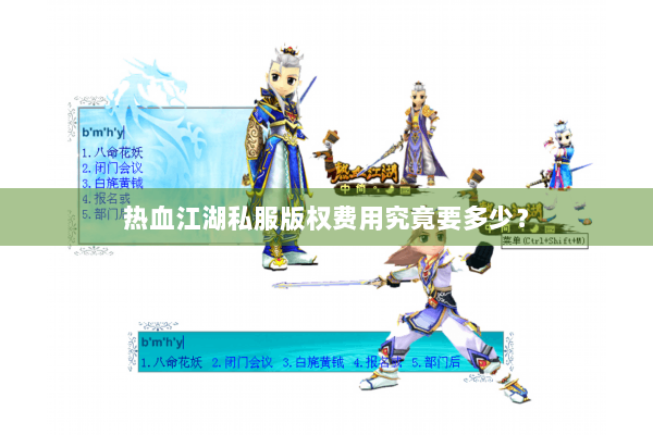 热血江湖私服版权费用究竟要多少？