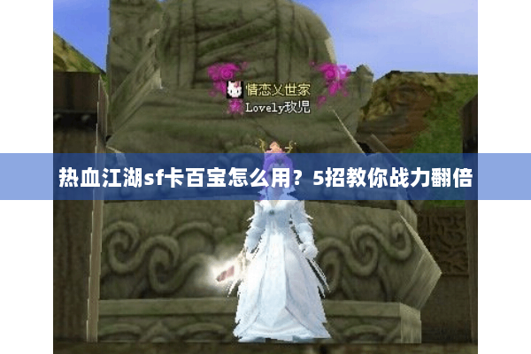 热血江湖sf卡百宝怎么用？5招教你战力翻倍