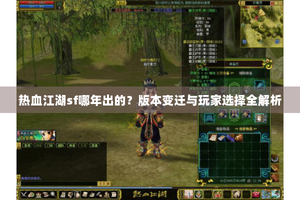 热血江湖sf哪年出的？版本变迁与玩家选择全解析