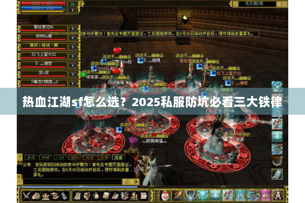 热血江湖sf怎么选？2025私服防坑必看三大铁律