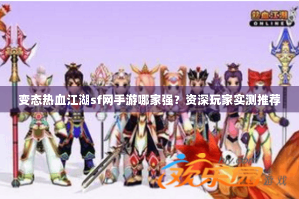 变态热血江湖sf网手游哪家强？资深玩家实测推荐