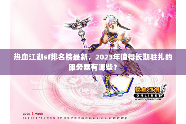 热血江湖sf排名榜最新，2023年值得长期驻扎的服务器有哪些？
