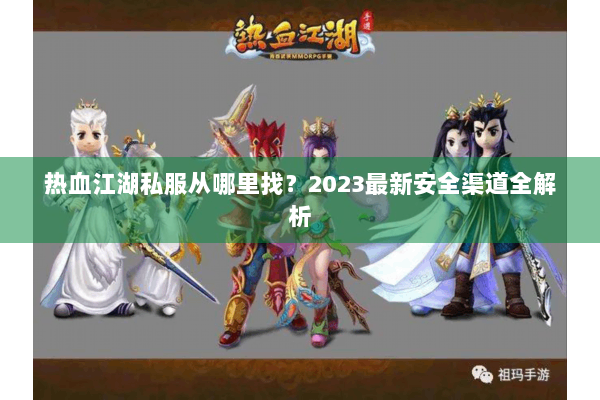 热血江湖私服从哪里找？2023最新安全渠道全解析