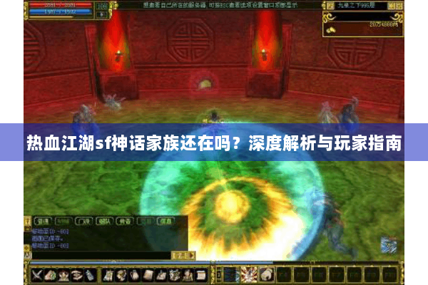 热血江湖sf神话家族还在吗？深度解析与玩家指南