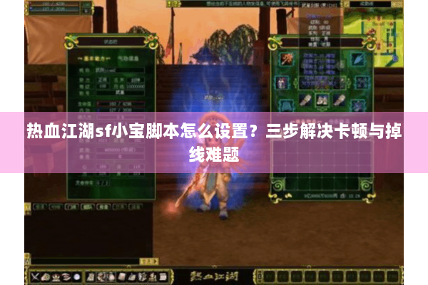 热血江湖sf小宝脚本怎么设置？三步解决卡顿与掉线难题