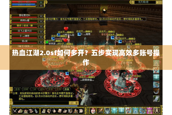 热血江湖2.0sf如何多开？五步实现高效多账号操作