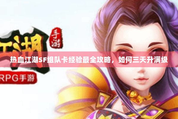 热血江湖SF组队卡经验最全攻略，如何三天升满级