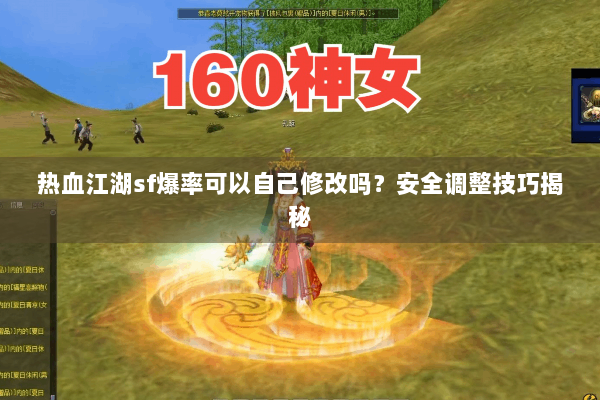 热血江湖sf爆率可以自己修改吗？安全调整技巧揭秘