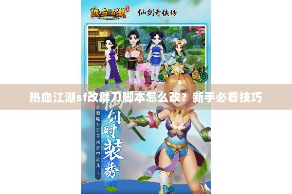 热血江湖sf改群刀脚本怎么改？新手必看技巧