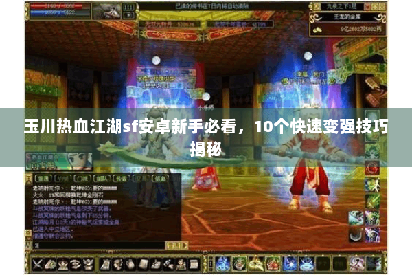 玉川热血江湖sf安卓新手必看，10个快速变强技巧揭秘