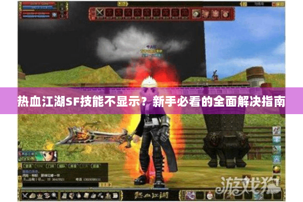 热血江湖SF技能不显示？新手必看的全面解决指南