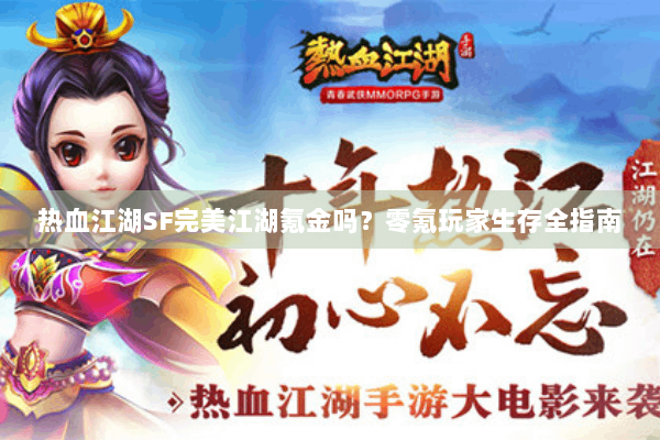 热血江湖SF完美江湖氪金吗？零氪玩家生存全指南