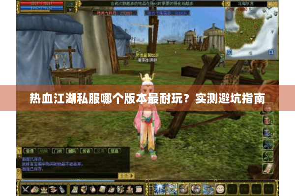 热血江湖私服哪个版本最耐玩？实测避坑指南