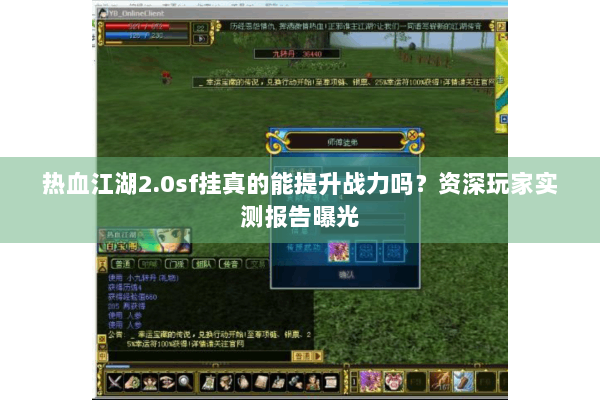 热血江湖2.0sf挂真的能提升战力吗？资深玩家实测报告曝光