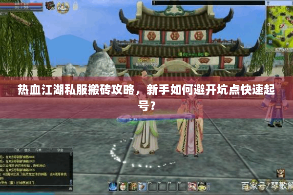 热血江湖私服搬砖攻略，新手如何避开坑点快速起号？
