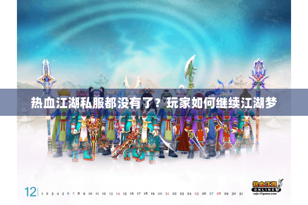 热血江湖私服都没有了？玩家如何继续江湖梦
