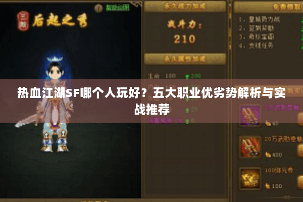 热血江湖SF哪个人玩好？五大职业优劣势解析与实战推荐
