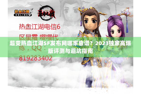 超变热血江湖SF发布网哪家靠谱？2023独家高爆版评测与避坑指南