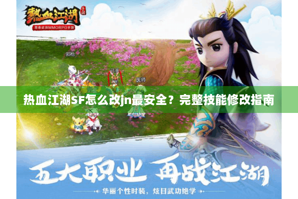热血江湖SF怎么改jn最安全？完整技能修改指南
