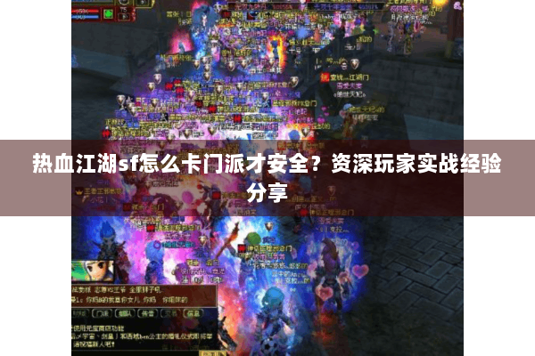 热血江湖sf怎么卡门派才安全？资深玩家实战经验分享