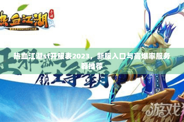 热血江湖sf开服表2023，新服入口与高爆率服务器推荐