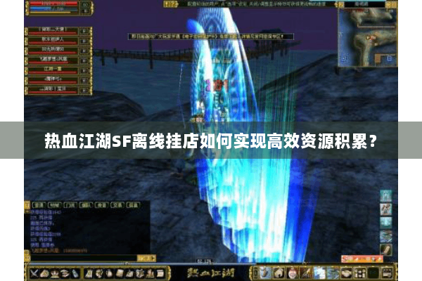 热血江湖SF离线挂店如何实现高效资源积累？