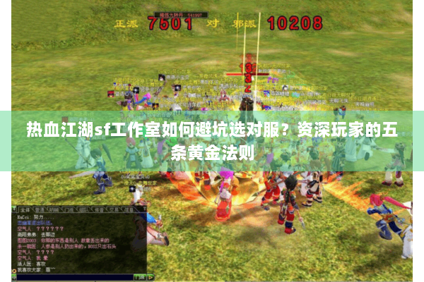 热血江湖sf工作室如何避坑选对服？资深玩家的五条黄金法则