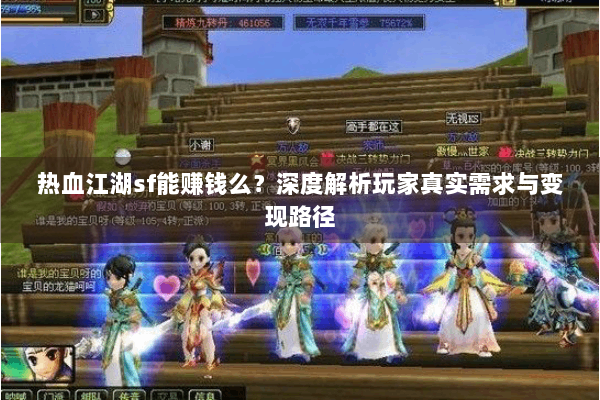 热血江湖sf能赚钱么？深度解析玩家真实需求与变现路径