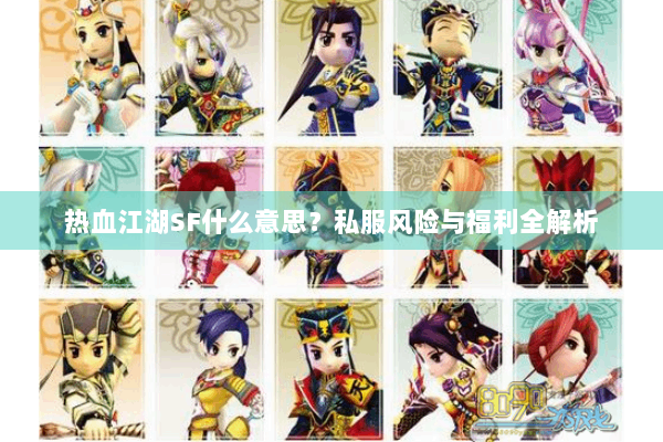 热血江湖SF什么意思？私服风险与福利全解析