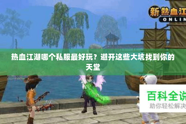 热血江湖哪个私服最好玩？避开这些大坑找到你的天堂