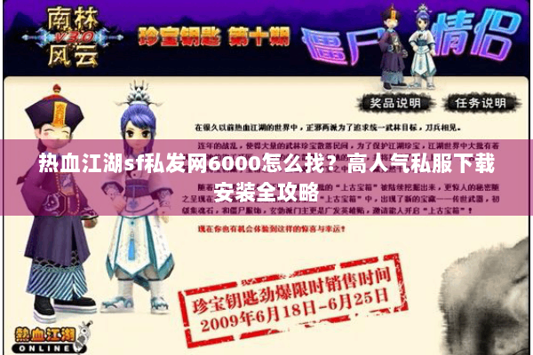 热血江湖sf私发网6000怎么找？高人气私服下载安装全攻略