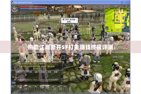 热血江湖新开SF打金赚钱终极评测