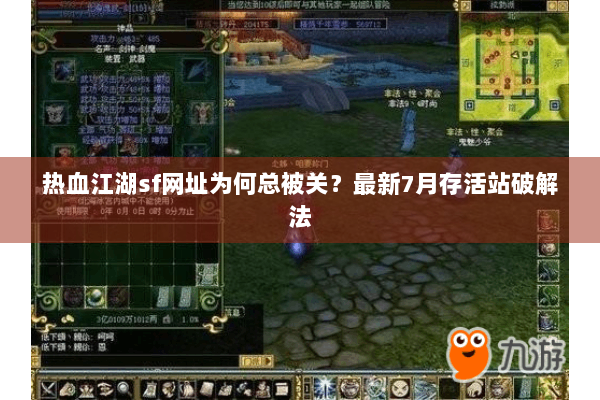 热血江湖sf网址为何总被关？最新7月存活站破解法