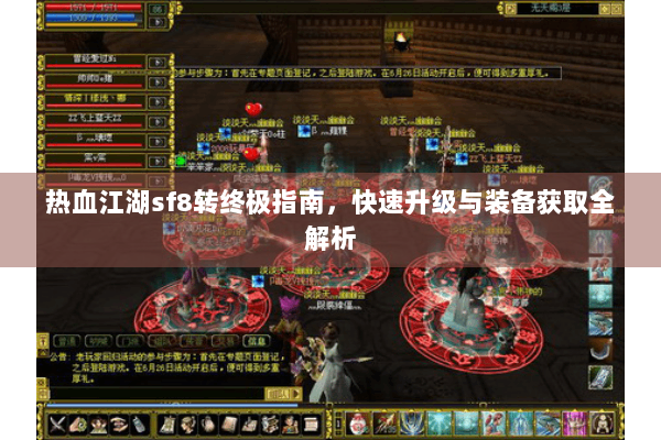 热血江湖sf8转终极指南，快速升级与装备获取全解析