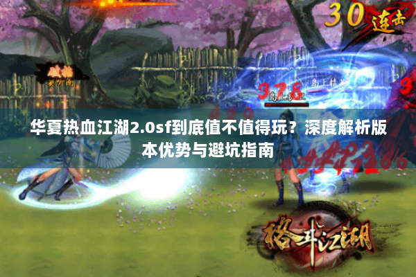 华夏热血江湖2.0sf到底值不值得玩？深度解析版本优势与避坑指南