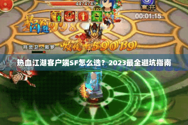 热血江湖客户端SF怎么选？2023最全避坑指南