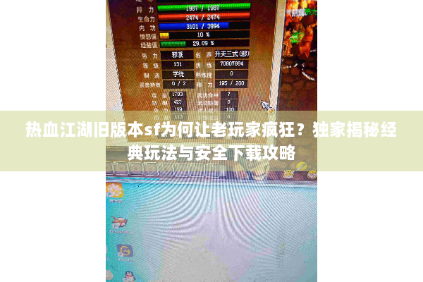 热血江湖旧版本sf为何让老玩家疯狂？独家揭秘经典玩法与安全下载攻略