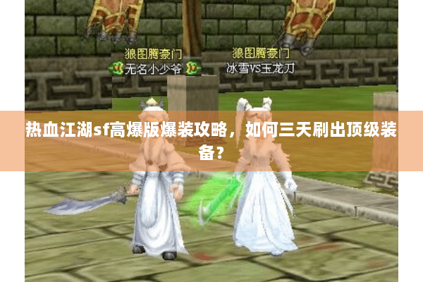 热血江湖sf高爆版爆装攻略，如何三天刷出顶级装备？